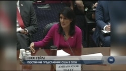 Посол США в ООН на слуханнях у Конгресі запевнила у підтримці США Мінських угод. Відео