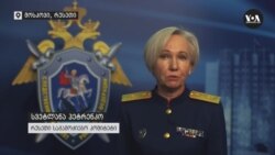 რუსეთის საგამოძიებო კომიტეტი: სომხების დაშინებას დიმა არძინბა ხელმძღვანელობდა 