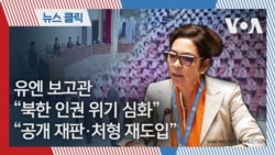 유엔 보고관 “북한 인권 위기 심화”…“공개 재판·처형 재도입”