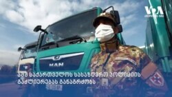 აშშ ქართველი მესაზღვრეების გაძლიერებას განაგრძობს