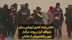 تلاش چند کشور اروپایی برای متوقف کردن روند مرگبار عبور پناهجویان از مانش