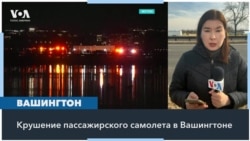 В авиакатастрофе в небе Вашингтона никто не выжил. Детали трагедии 