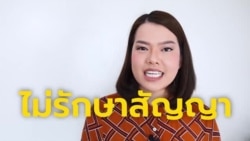 Newsy Vocab คำในข่าว Ep.58 ‘ไม่รักษาสัญญา’ ภาษาอังกฤษใช้คำว่าอะไร?