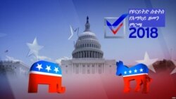 ዴሞክራቶች ቤቱን ያዙ