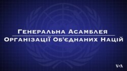 Що таке ГАООН? Відео