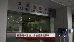 香港雨伞运动人士到法院接受预审