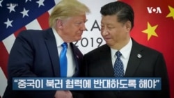 미 전직관리·전문가 “미한일, 북러 군사협력 막도록 중국 압박해야”