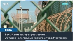Сможет ли Гуантанамо вместить 30 тысяч мигрантов, присланных из США? 
