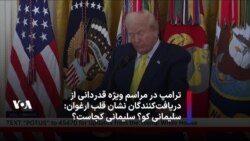 ترامپ در مراسم ویژه قدردانی از دریافت‌کنندگان نشان قلب ارغوانی: سلیمانی کو؟ سلیمانی کجاست؟