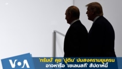 'ทรัมป์' คุย 'ปูติน' ปมสงครามยูเครน-อาจหารือ 'เซเลนสกี' สัปดาห์นี้