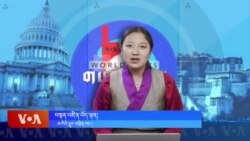 ཀུན་གླེང་གསར་འགྱུར། ༢༠༢༤ ཟླ ༡༢ ཚེས ༩ 