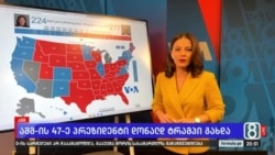 ამერიკა კამალა ჰარისის მიმართვის მოლოდინში, ტრამპი კი გამარჯვებას ზეიმობს