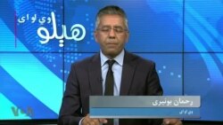 هېلو وي او اې -
د تورخم په لاره جنجال: په افغانستان کې د طالبانو د حکومت او پاکستان اړیکې په کوم مقام دی؟ کوربه رحمان بونیری