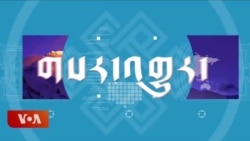 སྲིད་སྐྱོང་མཆོག་ཅེག་སྤྱི་མཐུན་རྒྱལ་ཁབ་ཏུ་གླེང་སྟེགས་༢༠༠༠ ཚོགས་འདུར་མཉམ་ཞུགས།