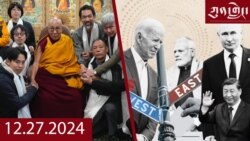 ཀུན་གླེང་ཐད་གཏོང་། ༢༠༢༤ ཟླ ༡༢ ཚེས ༢༧ 