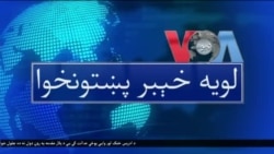 لویه پښتونخوا په ټي وي
