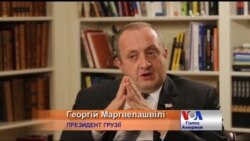 Чому президент Грузії сподівається на раціональність Росії? - Інтерв'ю. Відео
