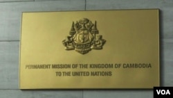 ឯកសារ៖ ​ស្លាកសញ្ញា​​នៅ​ពី​មុខ​ស្ថាន​បេសកកម្ម​អចិន្ត្រៃយ៍​នៃ​ប្រទេស​កម្ពុជា​ប្រចាំ​អង្គការ​សហប្រជាជាតិ​នៅ​ទី​ក្រុង​ញូវយ៉ក​កាល​ពី​ខែ​កញ្ញា ឆ្នាំ​២០១៧។ (VOA)