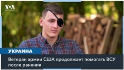 Ветеран армии США продолжает помогать ВСУ после серьезного ранения в Украине 