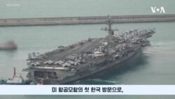 '칼빈슨' 미 핵항모 부산 입항…트럼프 2기 방어공약 재확인 의미