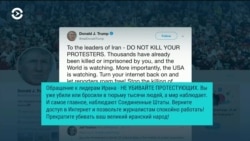 Дональд Трамп Ирану: «Не убивайте протестующих!»