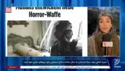 نشریه آلمانی بیلد: سپاه به دنبال ساخت سلاح شیمیایی است 