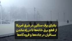 بلایای برف سنگین در شرق آمریکا: از قطع برق خانه‌ها تا در راه ماندن مسافران در جاده‌ها و فرودگاه‌ها