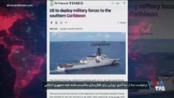 تشدید فشارهای سیاسی آمریکا علیه رژیم مادورو و کارتل‌های مواد مخدر
