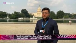 იმედგაცრუება, არასკმარისი პროგრესი - სენატში საქართველოს შესახებ ისაუბრეს