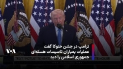 ترامپ در جشن حنوکا گفت عملیات بمباران تاسیسات هسته‌ای جمهوری اسلامی را دید