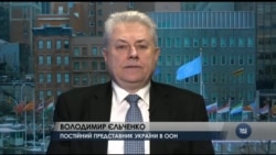 Чим завершилася нарада в ООН стосовно України - розмова з послом Єльченком. Відео