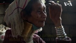 Традиція, що зникає: жінки Падаунг з довгими шиями. Відео