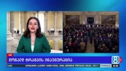 ტრამპის ინაუგურაციის ცერემონია - "ამერიკის ხმის" ჩართვა "ფორმულაზე"