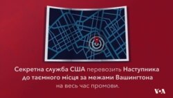 Хто керуватиме країною, якщо під час доповіді президента США у Конгресі про стан держави відбудеться смертельна атака? Відео