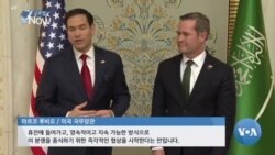 [글로벌 나우] 우크라이나, 미국 30일 휴전안 수용