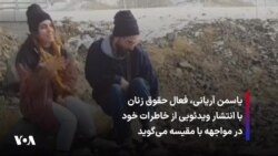 یاسمن آریانی، فعال حقوق زنان با انتشار ویدئویی از خاطرات خود در مواجهه با مقیسه می‌گوید
