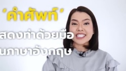 Newsy Vocab คำในข่าว Ep.54 คำศัพท์ที่แสดงท่าทางด้วย ‘มือ’ ในภาษาอังกฤษ