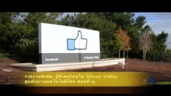 รายงานพิเศษ: รู้จักคนไทยใน Silicon Valley ศูนย์กลางเทคโนโลยีโลก ตอนที่ ๒
