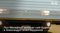 Перші кадри: Пол Манафорт та його довголітній бізнес-партнер Ричард Ґейтс здалися ФБР. Відео