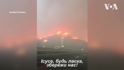 Як українка вибиралася із вогняної пастки в Каліфорнії. Відео