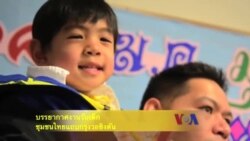 บรรยากาศงานวันเด็ก 2558 ของชุมชนไทยแถบกรุงวอชิงตัน