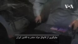 جلوگیری از قاچاق مواد مخدر به کشور ایران