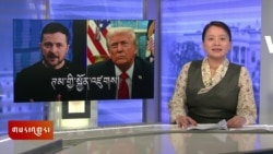 ཀུན་གླེང་གསར་འགྱུར། ༢༠༢༥ ཟླ་༢ ཚེས་༡༩ 