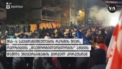 შსს-ს სპეცრაზმა უნივერსიტეტთან ოპოზიციის აქცია დაშალა