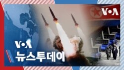 [VOA 뉴스 투데이] 북한, 미사일 수발 발사…트럼프 행정부 출범 후 ‘첫 도발’ - 2025년 3월 11일    