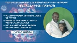 "ባለቤቴ ሆስፒታል በአክስጅን ፤ እኔ ደግሞ ቤት ውስጥ ተነጥዬ ተቀምጫለሁ"- በኮረናቫይረስ የተያዙ ባለትዳሮች