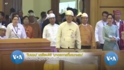 ​'ไบเดน' เตรียมใช้ 'มาตรการที่เหมาะสม' หลังรัฐประหารเมียนมา