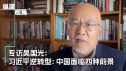 專訪吳國光：《走向共產黨之後的中國》： 探討未來中共統治的空間