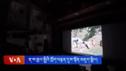༢༠༢༤ ལོའི་རྡ་རམ་ས་ལ་རྒྱལ་སྤྱིའི་གློག་བརྙན་དུས་སྟོན་ཐེངས་བཅུ་གསུམ་པ་མཇུག་སྒྲིལ།