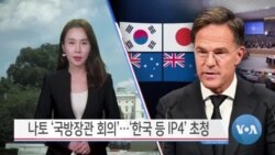 [VOA 뉴스] 나토 ‘국방장관 회의’…‘한국 등 IP4’ 초청